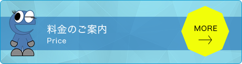 料金のご案内