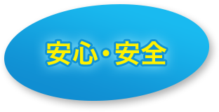 安心・安全