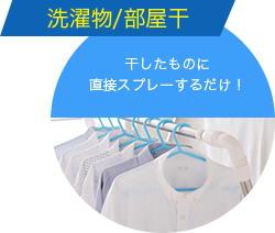 洗濯物/部屋干 干したものに直接スプレーするだけ