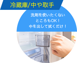 冷蔵庫/中や取っ手 洗剤を使いたくないところもOK!中を出して拭くだけ！