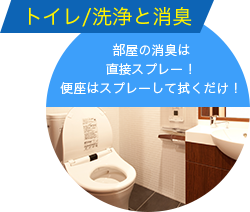 トイレ/洗浄と消臭 部屋の消臭は直接スプレー！便座はスプレーして拭くだけ！